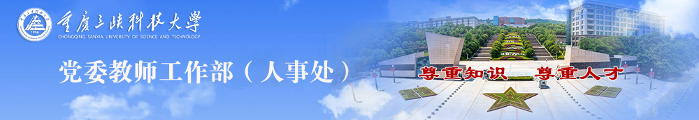人事处